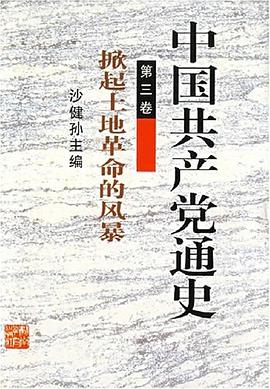 中国共产党通史  第三卷 pdf epub mobi 电子书 下载