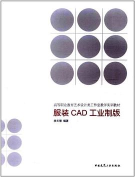服装CAD工业制版 pdf epub mobi 电子书 下载