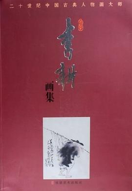 李耕画集/二十世纪中国古典人物画大师 pdf epub mobi 电子书 下载