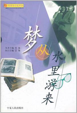 夢從水裏遊來 pdf epub mobi 電子書 下載