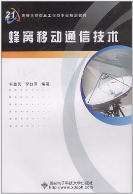 蜂窝移动通信技术 pdf epub mobi 电子书 下载