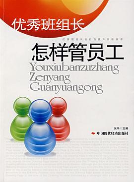 优秀班组长怎样管员工 pdf epub mobi 电子书 下载