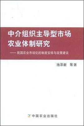 中介组织主导型市场农业体制研究 pdf epub mobi 电子书 下载
