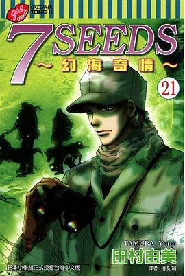 7 SEEDS~幻海奇情~(21) pdf epub mobi 下載