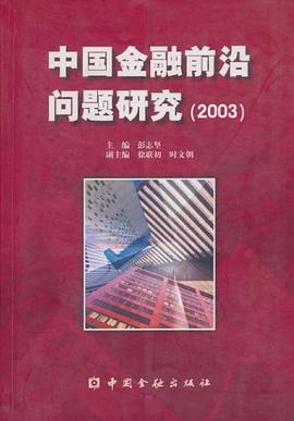 中国金融前沿问题研究 pdf epub mobi 电子书 下载