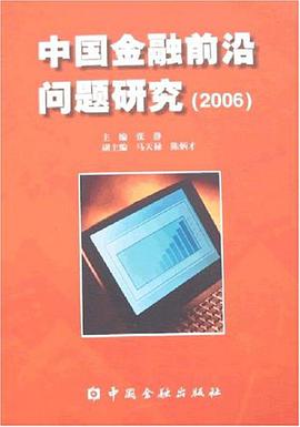 中国金融前沿问题研究 pdf epub mobi 电子书 下载