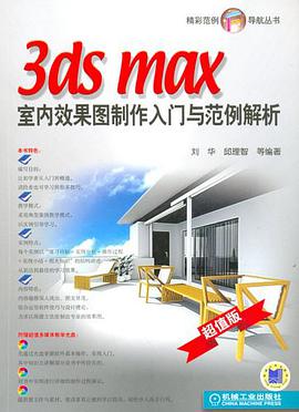 3ds max室内效果图制作入门与范例解析 pdf epub mobi 电子书 下载