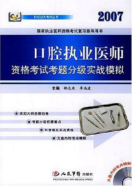 2007-口腔职业医师资格考试考题分级实战模拟