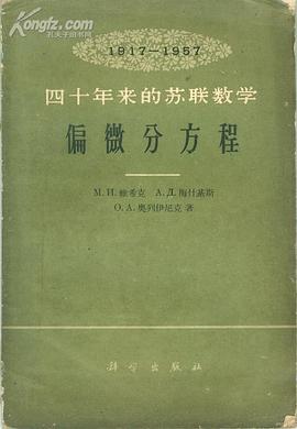四十年来的苏联数学 1917-1957 偏微分方程 pdf epub mobi 电子书 下载