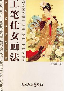 工笔仕女画法 pdf epub mobi 电子书 下载