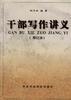 乾部寫作講義 pdf epub mobi 電子書 下載
