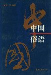 中国俗语 pdf epub mobi 电子书 下载