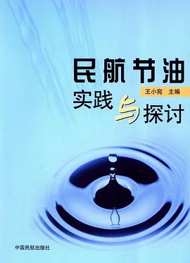 民航节油实践与探索 pdf epub mobi 电子书 下载