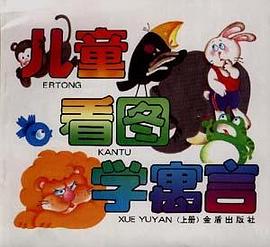 儿童看图学寓言（上册）