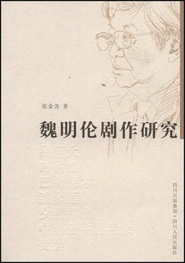 魏明伦剧作研究 pdf epub mobi 电子书 下载