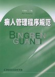 病人管理程序规范 pdf epub mobi 电子书 下载