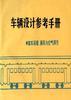 客车采暖、通风与空气调节 pdf epub mobi 电子书 下载