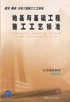 地基與基礎工程施工工藝標準