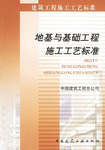 地基與基礎工程施工工藝標準 pdf epub mobi 電子書 下載