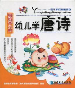 幼儿家庭智能训练:幼读唐诗 (平装) pdf epub mobi 电子书 下载