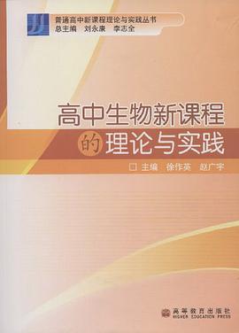 高中生物新课程的理论与实践 pdf epub mobi 电子书 下载