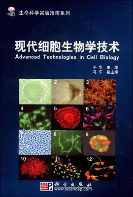 现代细胞生物学技术 pdf epub mobi 电子书 下载