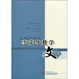 李榮華教授數學文選 pdf epub mobi 電子書 下載