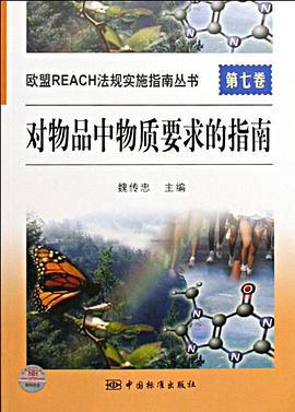 對物品中物質要求的指南 pdf epub mobi 電子書 下載
