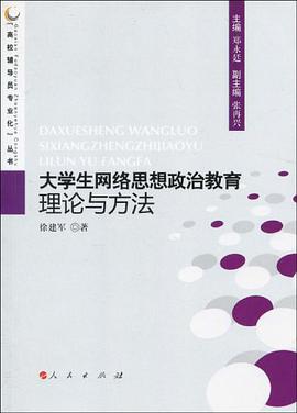 大学生网络思想政治教育理论与方法 pdf epub mobi 电子书 下载