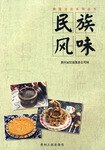 民族風味 pdf epub mobi 電子書 下載