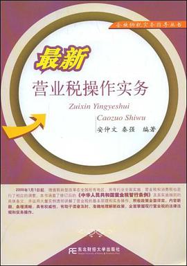 最新营业税操作实务 pdf epub mobi 电子书 下载