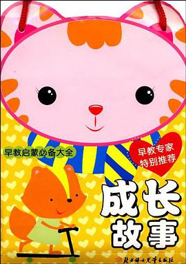 成长故事/早教启蒙必备大全 pdf epub mobi 电子书 下载