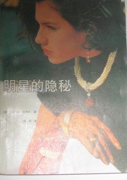 明星的隐秘 pdf epub mobi 电子书 下载