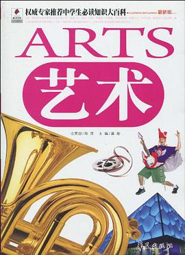 藝術/權威專傢推薦中學生必讀知識大百科 pdf epub mobi 電子書 下載