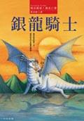 銀龍騎士. pdf epub mobi 電子書 下載