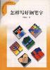 怎样写好钢笔字 pdf epub mobi 电子书 下载