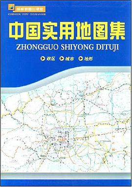 中国实用地图集 pdf epub mobi 电子书 下载
