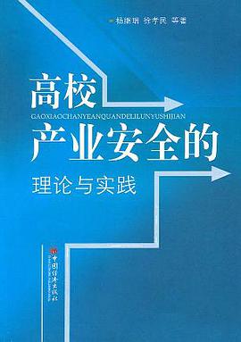 高校产业安全的理论与实践 pdf epub mobi 电子书 下载