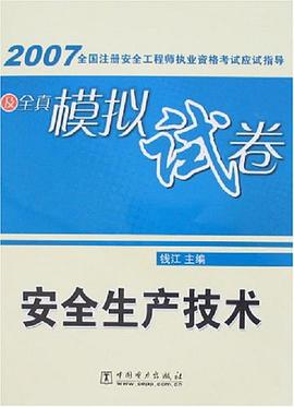 2007全国注册安全工程师执业资格考试应试指导及全真模拟试卷/安全生产技术 pdf epub mobi 电子书 下载