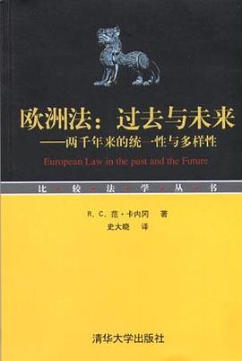 欧洲法：过去与未来――两千年来的统一性与多样性 pdf epub mobi 电子书 下载
