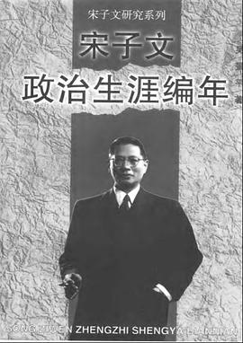 宋子文政治生涯编年 pdf epub mobi 电子书 下载