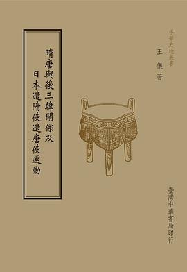 隋唐與後三韓關係及日本遣隋使遣唐使運動 pdf epub mobi 电子书 下载