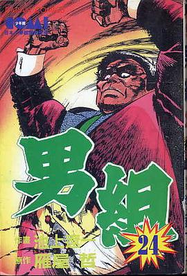 男組(24) pdf epub mobi 電子書 下載