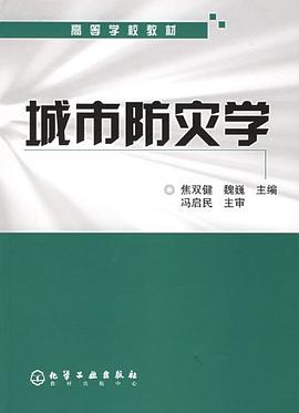 城市防灾学 pdf epub mobi 电子书 下载