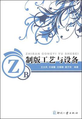 制版工艺与设备 pdf epub mobi 电子书 下载