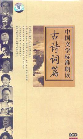 中国文学标准朗读(古诗词篇)(简装)(CD) pdf epub mobi 电子书 下载