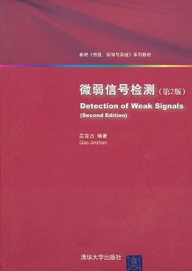 微弱信号检测 pdf epub mobi 电子书 下载