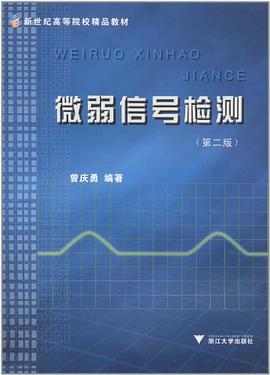微弱信号检测 pdf epub mobi 电子书 下载