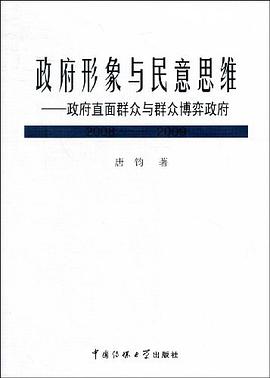 政府形象与民意思维 pdf epub mobi 电子书 下载