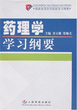 药理学学习纲要 pdf epub mobi 电子书 下载